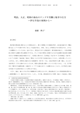 明治、大正、昭和の海女のテングサ労働と稼ぎの行方 ―伊豆