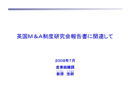 英国M＆A制度研究会報告書に関連して