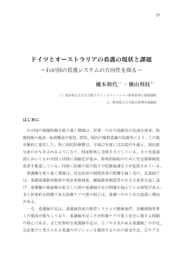 わが国の看護システムの方向性を探る