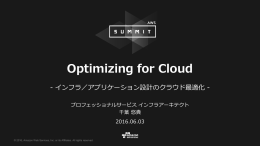 アプリケーション設計のクラウド最適化 - Amazon Web Services