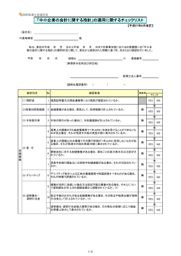 「中小企業の会計に関する指針」の適用に関するチェックリスト（最終改訂