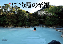 にごり湯の至福