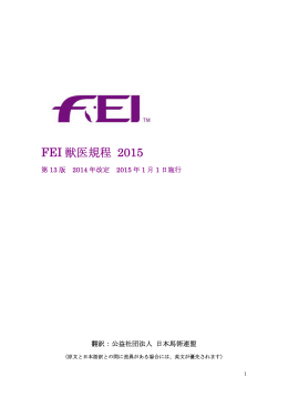 FEI 獣医規程 2015