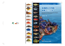 魚類標本の作製と管理マニュアル