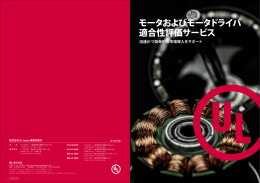 モータ - UL Japan