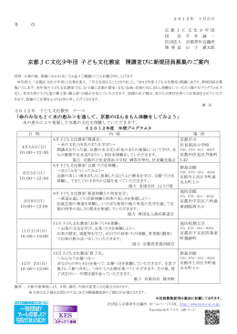 京都JC文化少年団 子ども文化教室 開講並びに新規団員募集のご案内