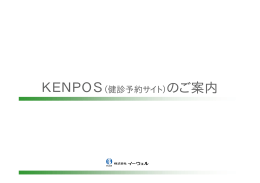 KENPOS（健診予約サイト） - グラクソ・スミスクライン健康保険組合