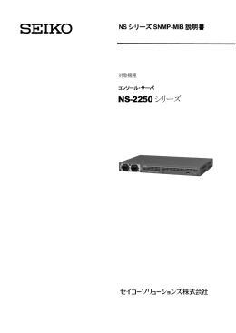 NS-2250 シリーズ - セイコーソリューションズ株式会社