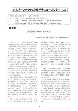 日本パーソナリティ心理学会ニューズレター No.26