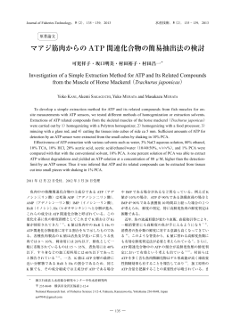 マアジ筋肉からの ATP 関連化合物の簡易抽出法の検討