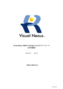 Visual Nexus Media Translator ver1.0 リリースノート （日本語版）