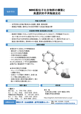 NHC配位子化合物群の構築と 高選択的不斉触媒反応
