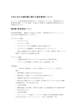 日本における請求書に関する要求事項について