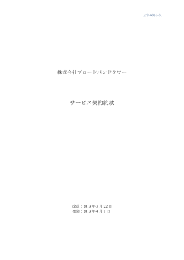 サービス契約約款 - 株式会社ブロードバンドタワー