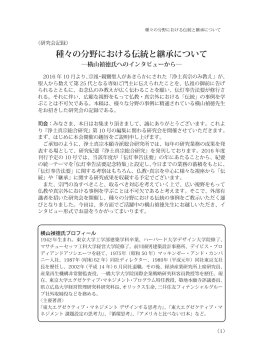 種々の分野における伝統と継承について