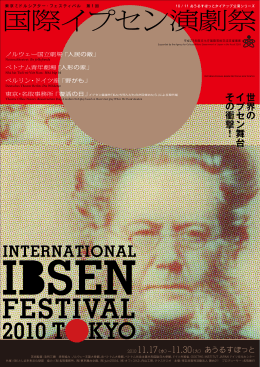 国際イプセン演劇祭