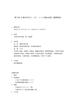 第2回 久留米市まち・ひと・しごと創生会議（議事要旨）