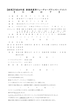 【結果】平成26年度 新潟県夏季フューチャーズテニストーナメント 【 11 歳