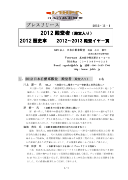2012 殿堂者 - 日本自動車殿堂 JAHFA