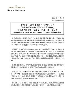 「レトルダムール グランメゾン白金」 11月7日（金