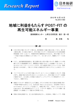 地域に利益をもたらすPOST-FITの再生可能エネルギー事業