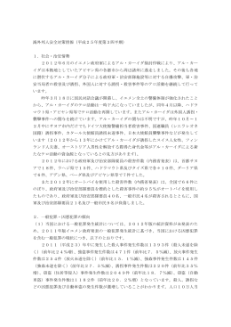 海外邦人安全対策情報（平成25年度第3四半期）