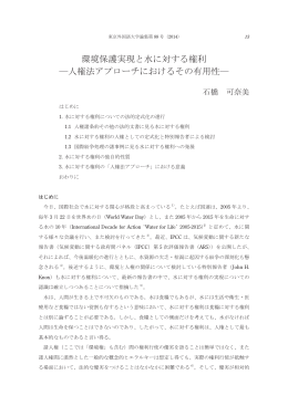 環境保護実現と水に対する権利 - 東京外国語大学学術成果コレクション