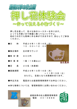 押し花を使って，色々な形のコースターを作ります。 とっても可愛いので
