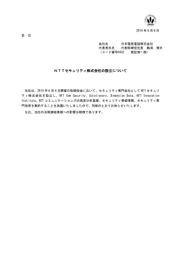 NTTセキュリティ株式会社の設立について (pdf: 439 KB )