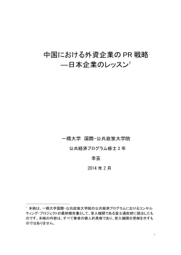 中国における外資企業の PR 戦略 ―日本企業のレッスン1