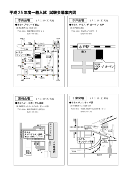 平成 25 年度一般入試 試験会場案内図