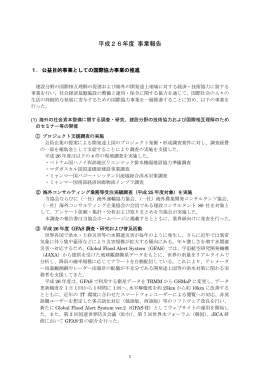 平成26年度 事業報告