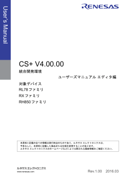 CS+ V4.00.00 統合開発環境 ユーザーズマニュアル エディタ編