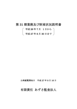 第 31 期業務及び財産状況説明書 有限責任 あずさ監査法人