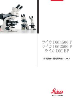 ライカDM4500 P ライカDM2500 P ライカDM EP