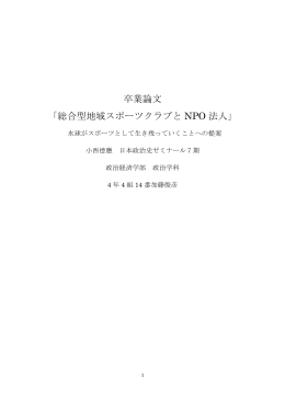卒業論文 「総合型地域スポーツクラブと NPO 法人」