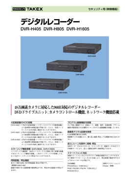 デジタルレコーダー DVR-H405 DVR-H805 DVR