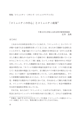 「コミュニティの中心」とコミュニティ政策