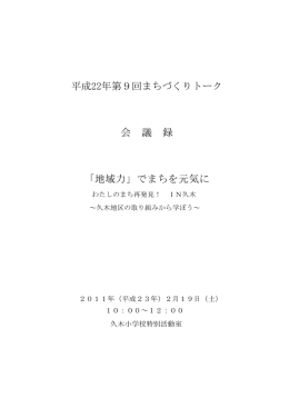 平成22年度 第9回 会議録 PDF形式 ：449.4KB