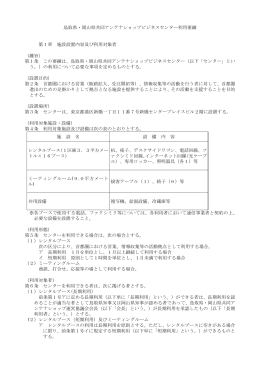 鳥取県・岡山県共同アンテナショップビジネスセンター利用要綱（pdf