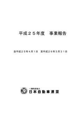 平成25年度 事業報告 自平成25年4月1日 至平成26年3月31日