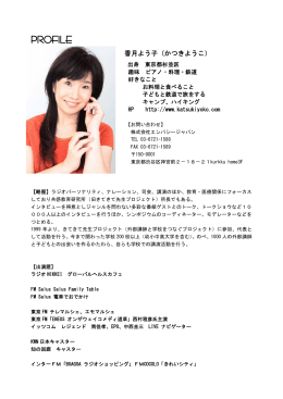 プロフィール（PDF） - 香月よう子 LOVE ＆ PEACE