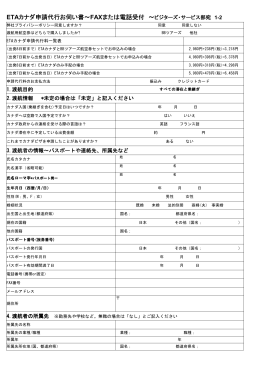 ETAカナダ申請代行お伺い書～ FAXまたは電話による
