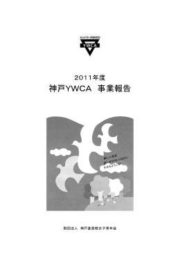 神戸YWCA 事業報告