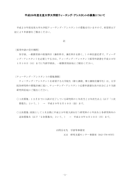 平成29年度北里大学大学院ティ－チング・アシスタントの募集について