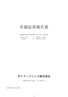 有価証券報告書 - ダイドードリンコ株式会社