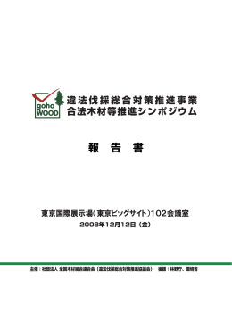 報告書 - 合法木材ナビ