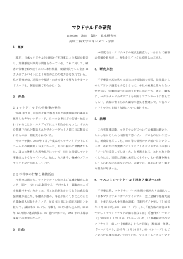 マクドナルドの研究