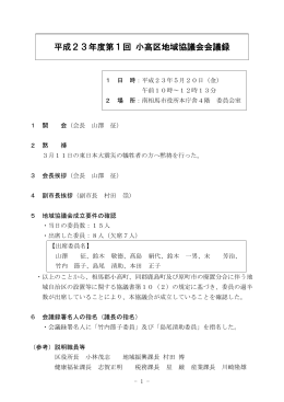 平成23年度第1回 小高区地域協議会会議録