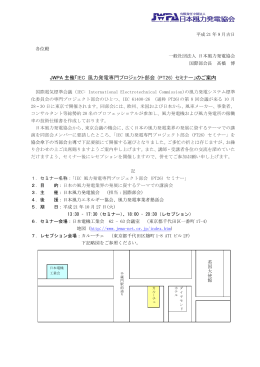 JWPA 主催「 IEC 風力発電専門プロジェクト部会 (PT26) セミナー」 のご